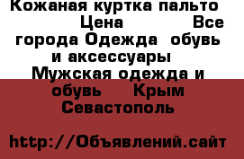 Кожаная куртка-пальто “SAM jin“ › Цена ­ 7 000 - Все города Одежда, обувь и аксессуары » Мужская одежда и обувь   . Крым,Севастополь